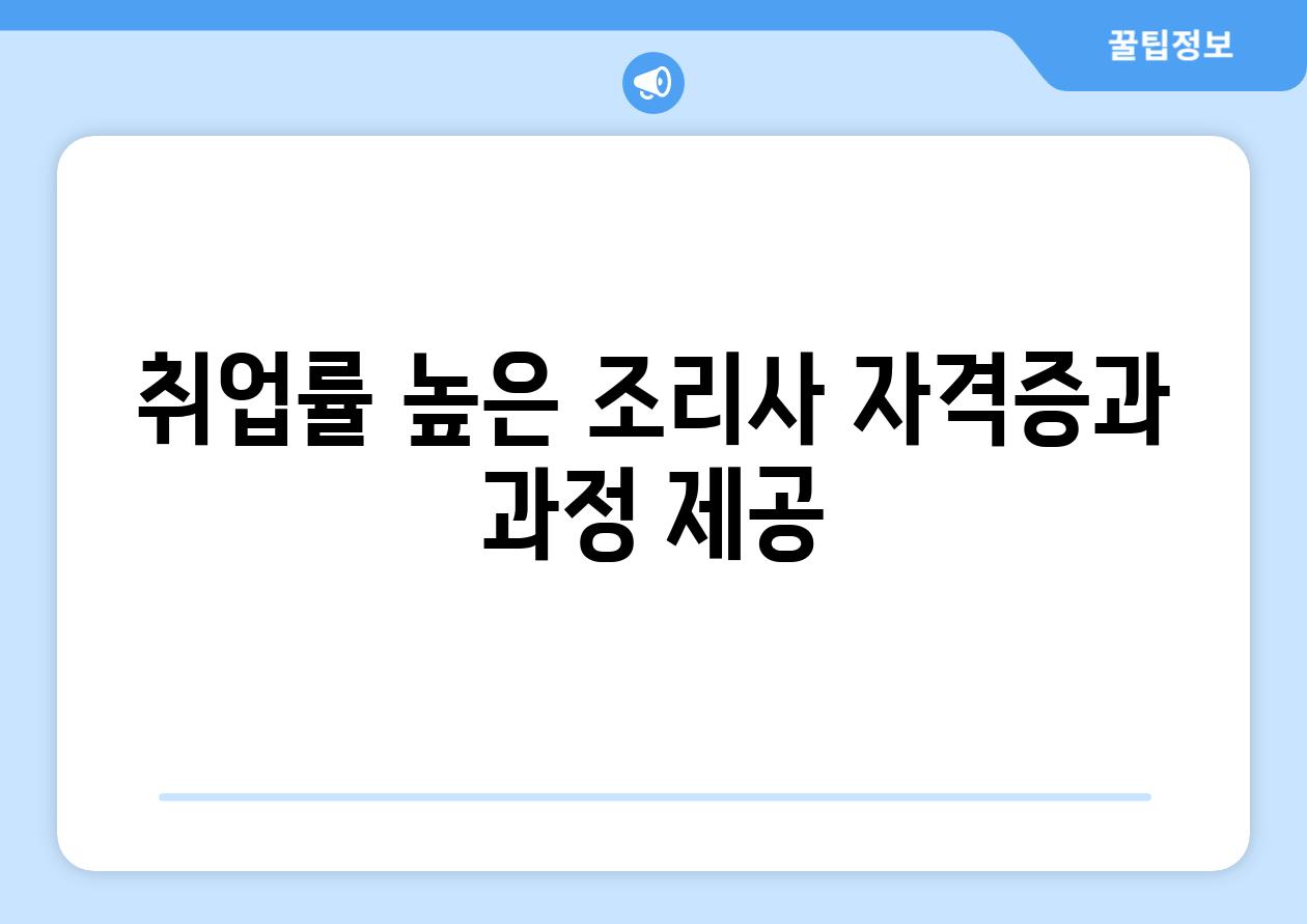 취업률 높은 조리사 자격증과 과정 제공