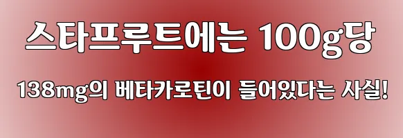  스타프루트에는 100g당 138mg의 베타카로틴이 들어있다는 사실!