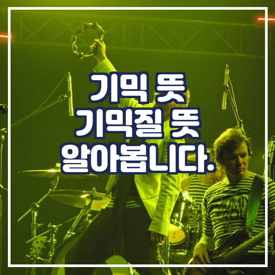  기믹 뜻 기믹질 뜻