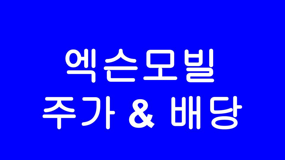  [미국주식] 엑슨모빌 (XOM) 주가와 배당금 이야기