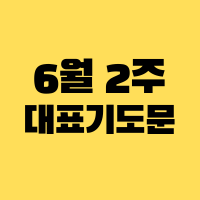 2024년 6월 둘째 주일 낮예배 대표기도문 썸네일