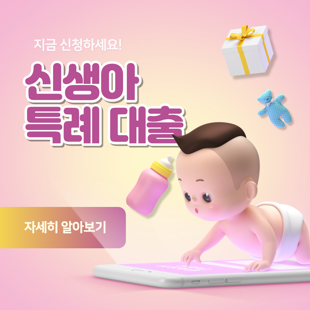 신생아 특례 대출