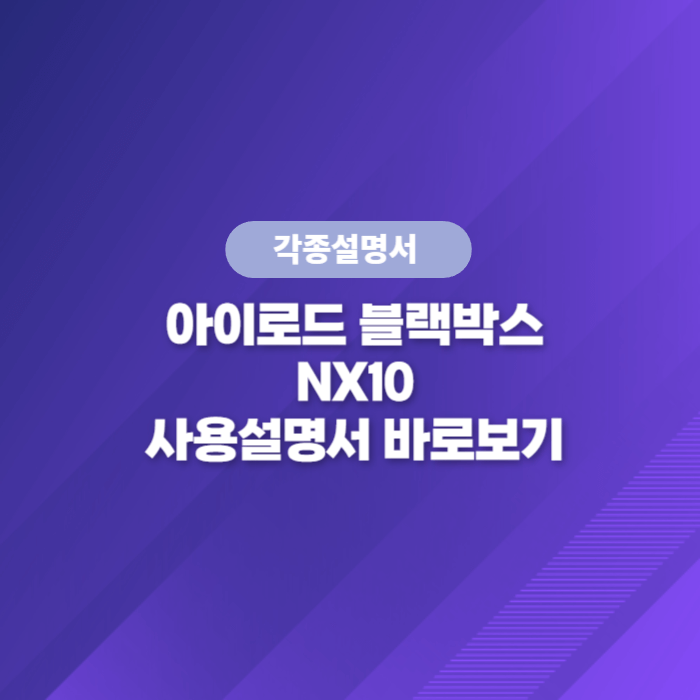 아이로드 블랙박스 NX10 사용설명서 바로보기