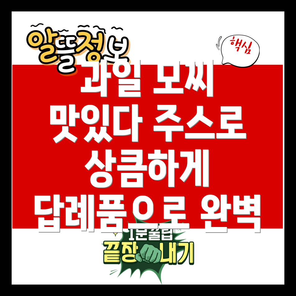 과일 모찌