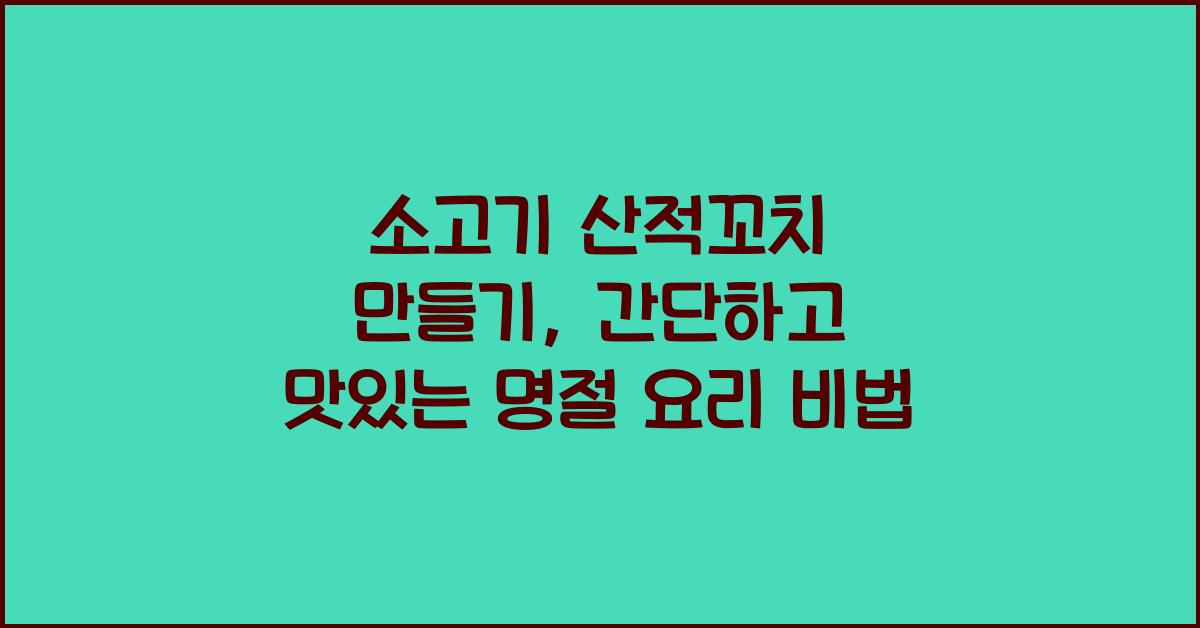 소고기 산적꼬치 만들기