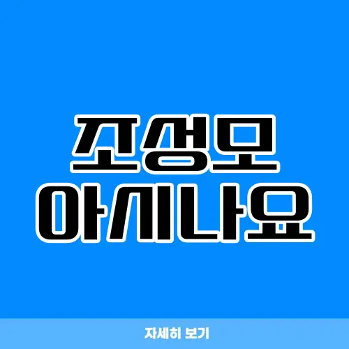조성모 아시나요