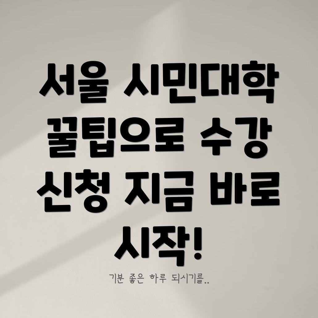 서울 시민대학 수강 신청