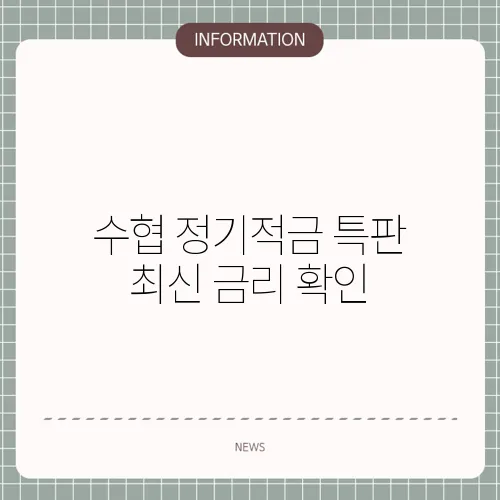 수협 정기적금 특판 최신 금리 확인