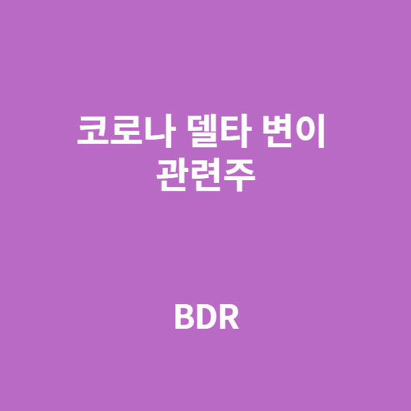  코로나 델타 변이 확산 관련주