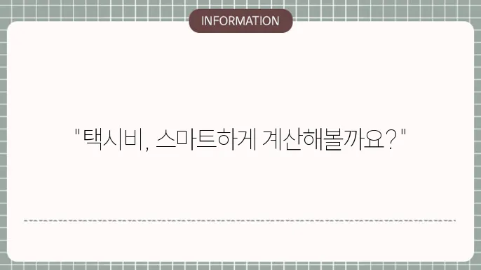 택시비 할인