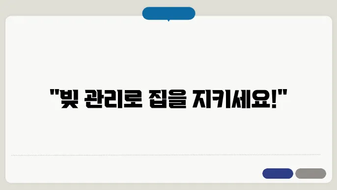 주택담보대출 상환 계획