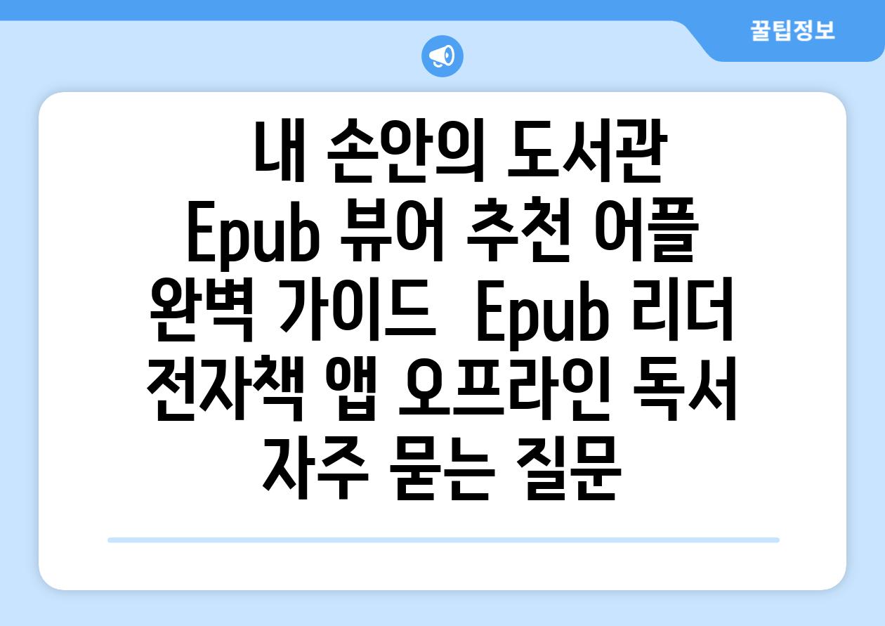   내 손안의 도서관   Epub 뷰어 추천 어플 완벽 가이드  Epub 리더 전자책 앱 오프라인 독서 자주 묻는 질문