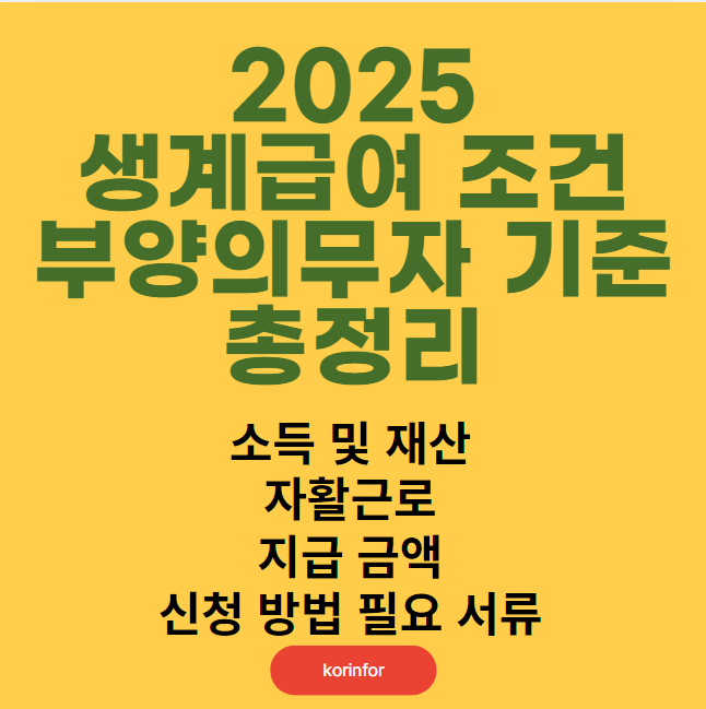 2025 생계급여 조건, 부양의무자 기준 총정리 (소득 및 재산, 자활근로, 지급 금액, 신청 방법, 필요서류)