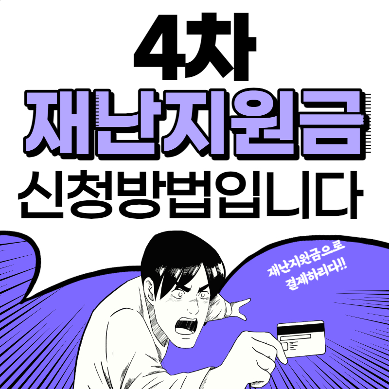  4차 재난지원금 신청
