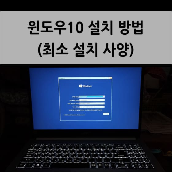 윈도우10 설치 시작 화면이 뜬 노트북