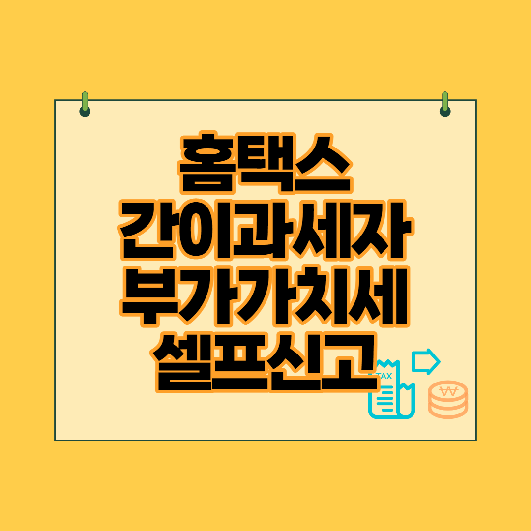 홈택스 간이과세자 셀프 부가가치세 신고방법