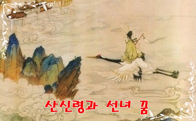  [무료꿈해몽]산신령,신선,선녀 꿈;이상형,천생연분꿈,태몽,사업,큰수익,횡재,로또복권,중매결혼 등