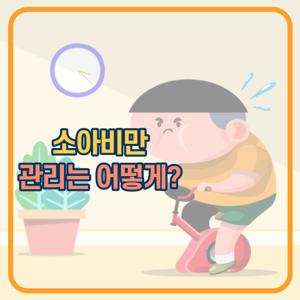 소아청소년 비만. 어떻게 관리 하시나요?