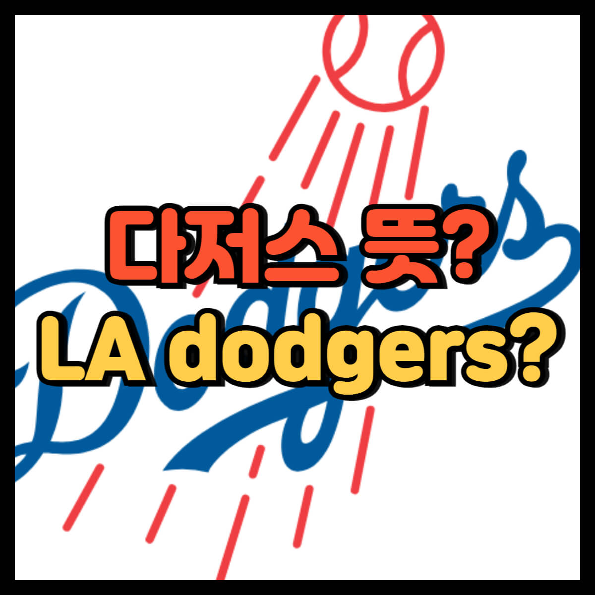 다저스 뜻