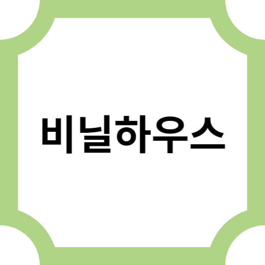 비닐하우스