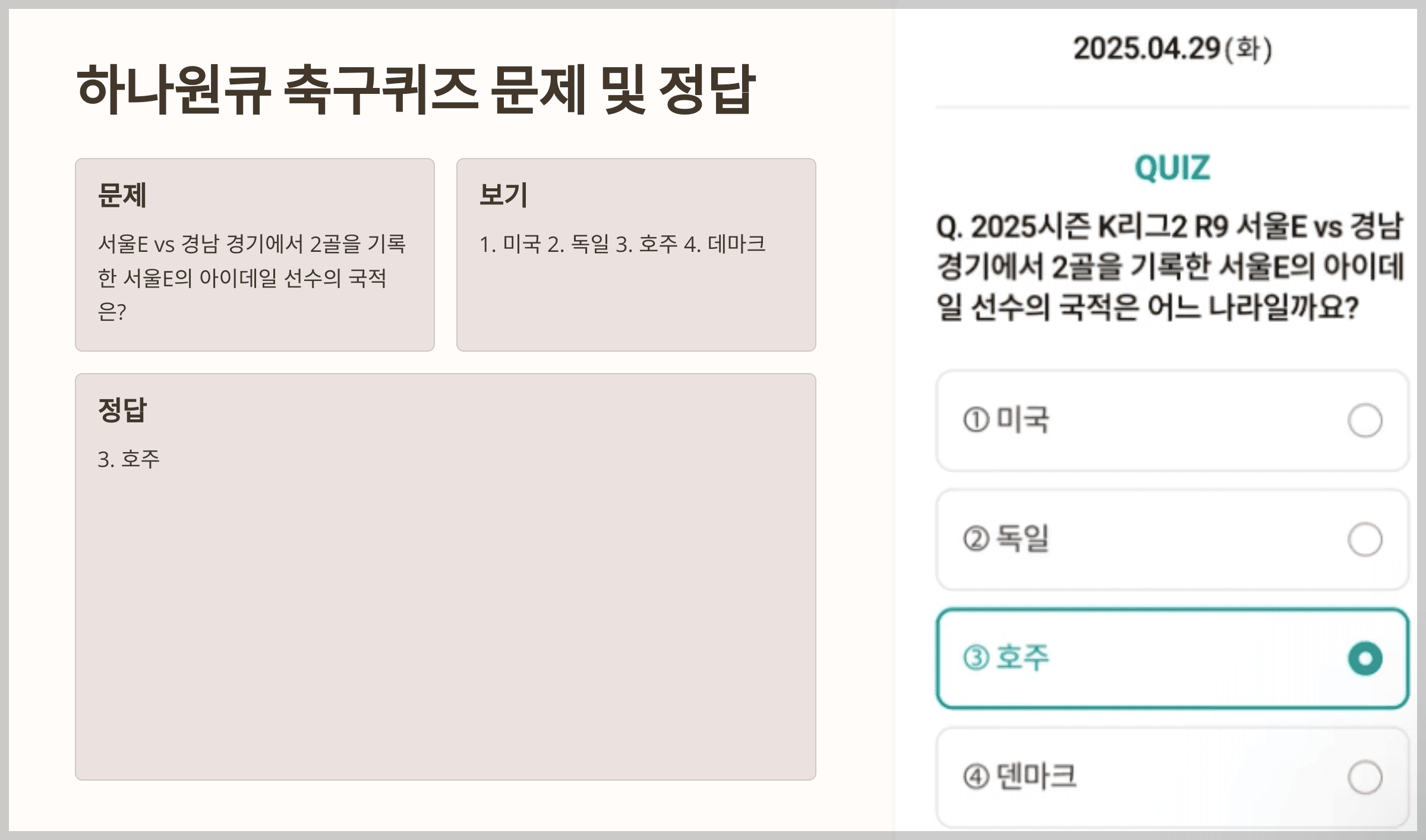 하나원큐 축구퀴즈 2025년 4월 29일 문제 및 정답