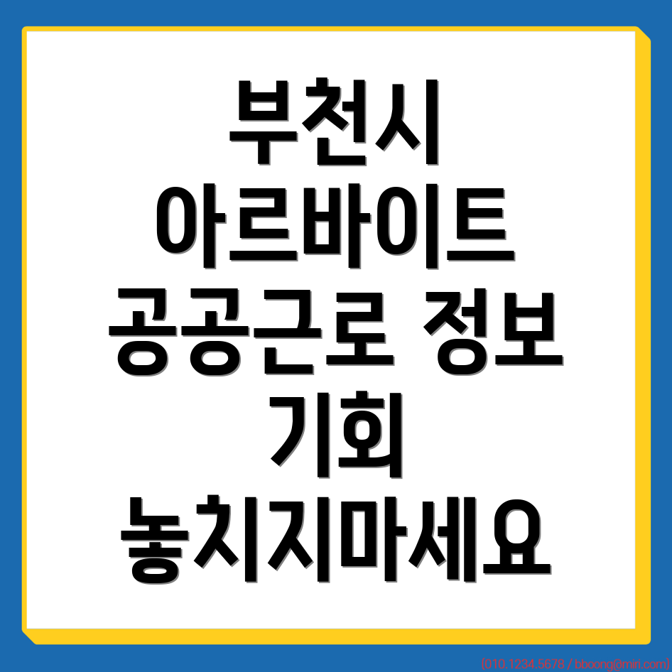 부천시 공공근로