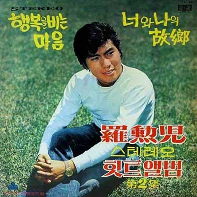 나훈아-너와-나의-고향
