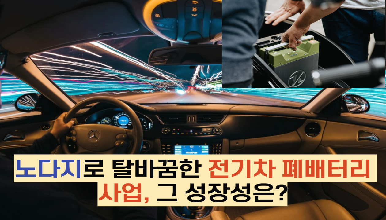  노다지로 탈바꿈한 전기차 폐배터리 사업, 그 성장성은?