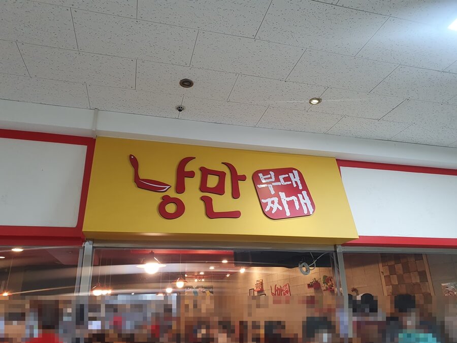 낭만부대찌개-입구