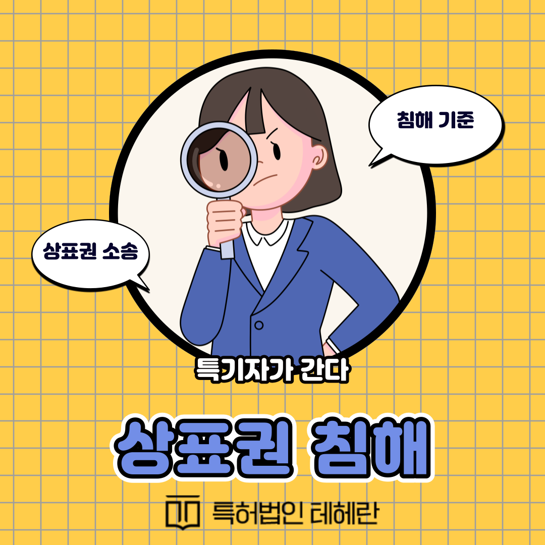 상표권 침해 기준과 대응방법 알려드립니다!