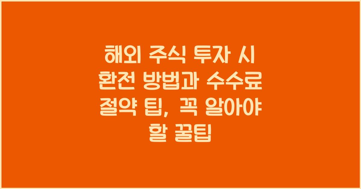 해외 주식 투자 시 환전 방법과 수수료 절약 팁