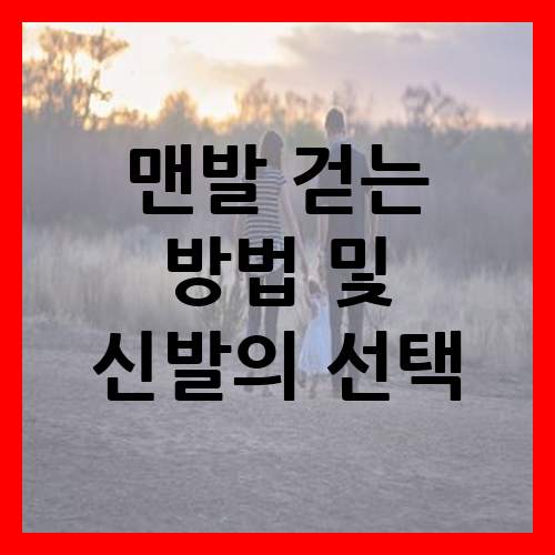  생로병사의 비밀에 소개된 맨발로 걷는 방법과 신발의 선택