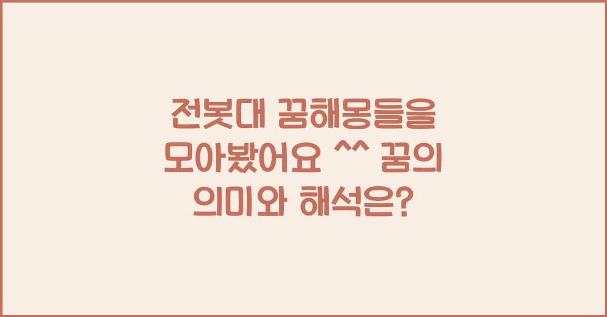 전봇대 꿈해몽들을 모아봤어요 ^^