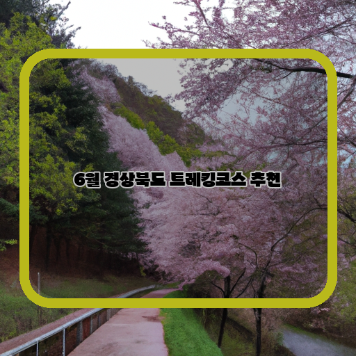  경북으로 떠나는 벚꽃 트레킹, 꼭 해보세요!
