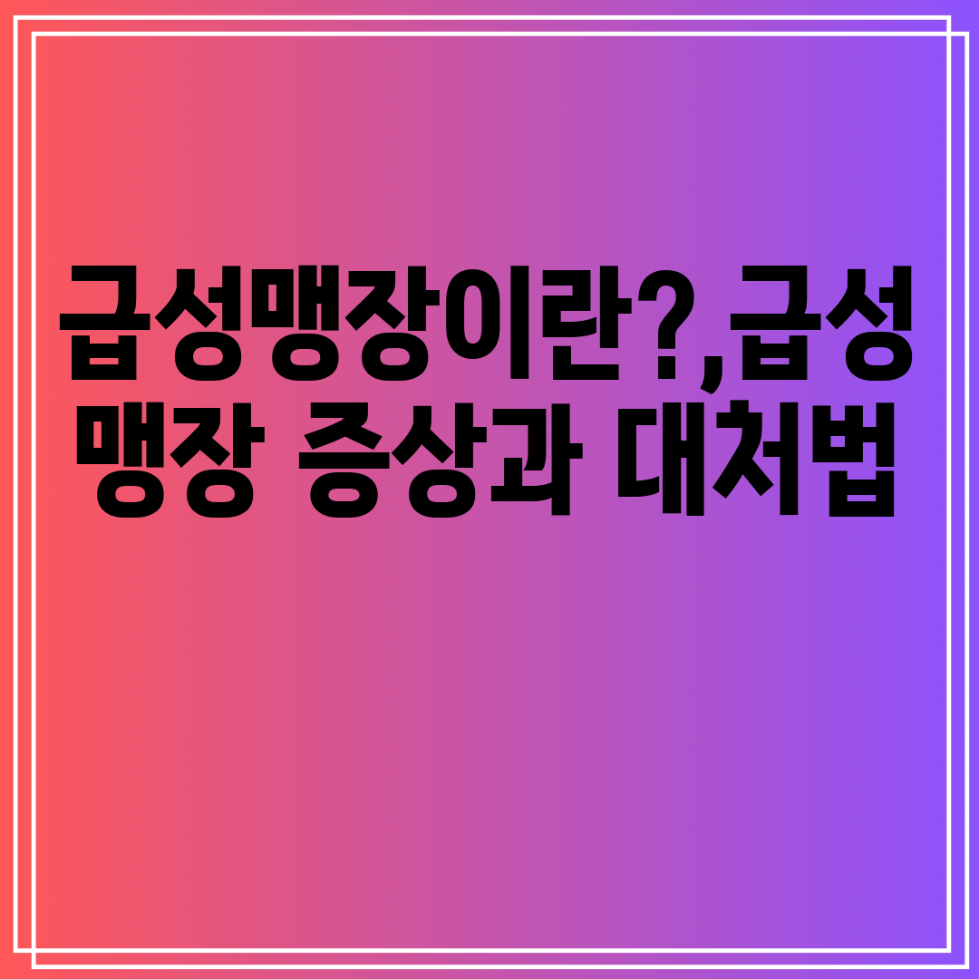 급성맹장이란,급성맹장증상과대처법