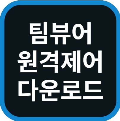 팀뷰어 다운로드 원격제어 프로그램