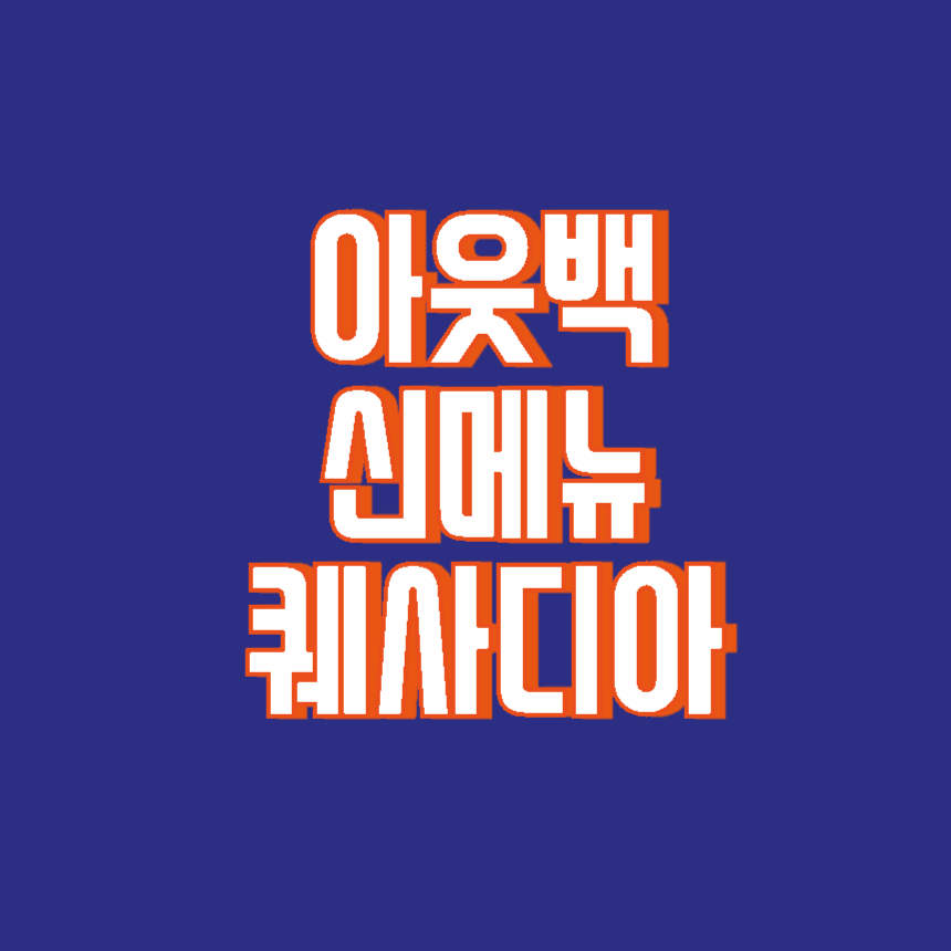 아웃백 퀘사디아