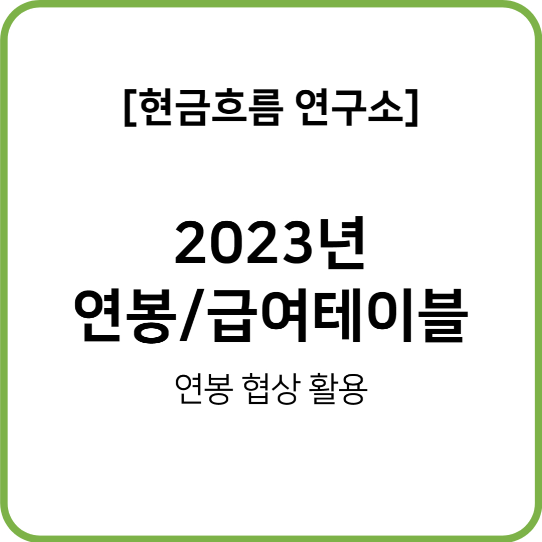  2023년 급여 및 연봉테이블 알아보겠습니다. 급여 공제내역 실수령액 상세 연봉협상 이직협상 활용