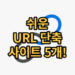  쉬운 URL 단축을 제공하는 사이트 5개