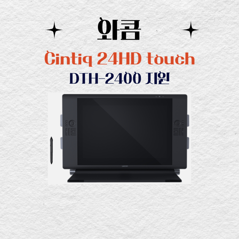 와콤 Cintiq24HD touch DTH-2400지원 드라이버 설치 다운로드
