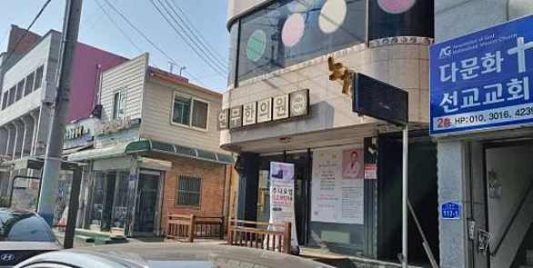 연무한의원