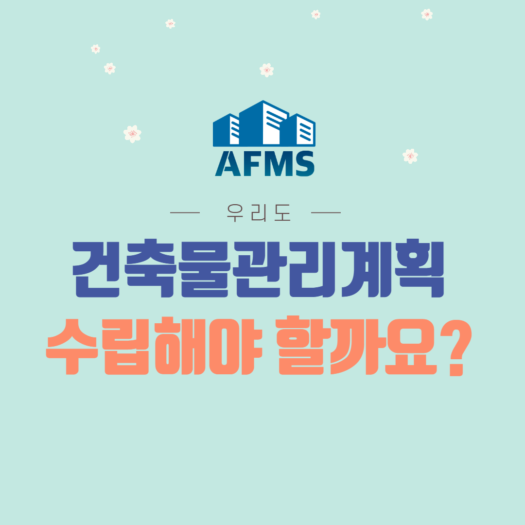  우리도 건축물관리계획 수립해야 할까요?
