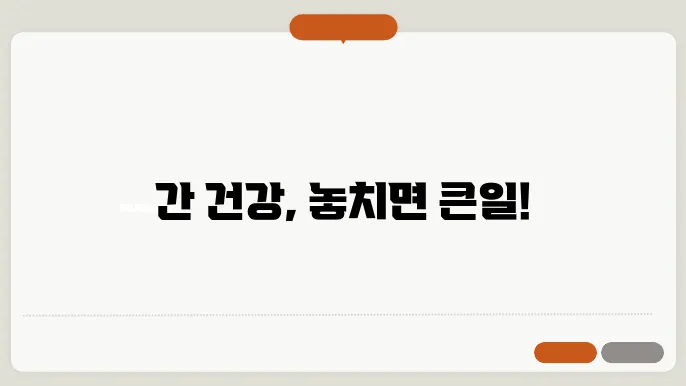 간이 안좋을때 나타나는 증상 12가지