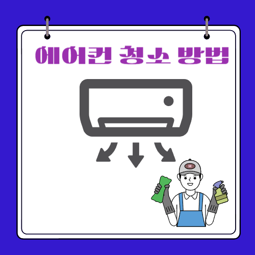 쉽게 따라하는 - 에어컨 청소 방법