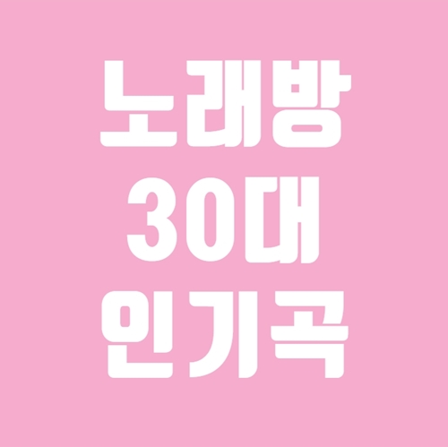 노래방 30대 인기곡 확인해보세요!