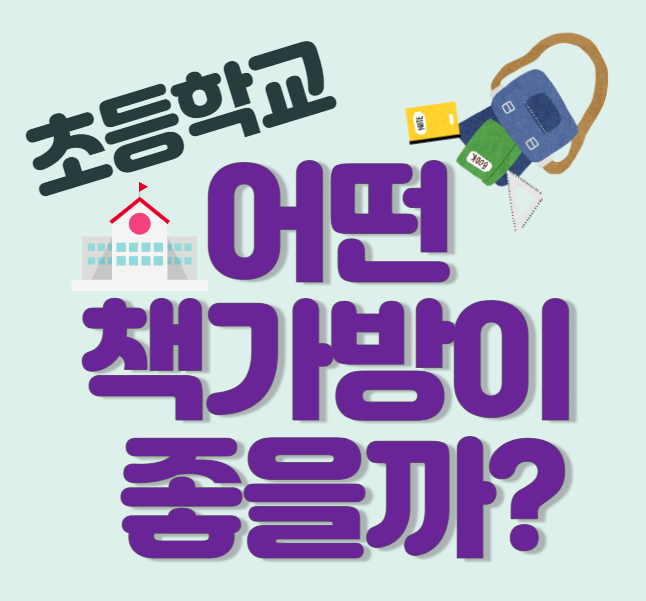  초등학교 책가방 추천, 절대 사지 말아야 할 가방은?