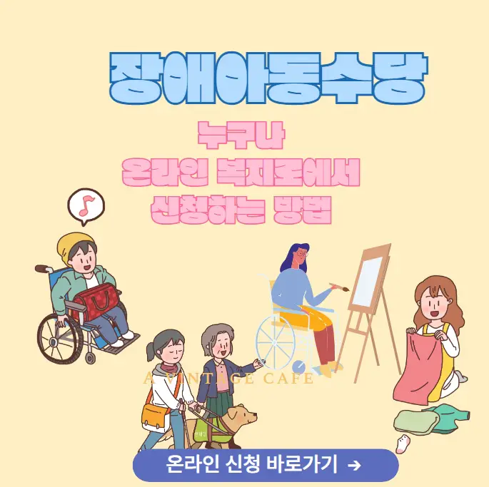 장애아동수당-온라인-복지로-신청방법