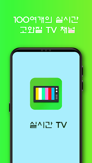 실시간TV DMB, 지상파,온에어 라이브방송 시청, 무료보기