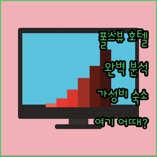 폴스뷰 호텔 완벽 분석 위치, 가격,
