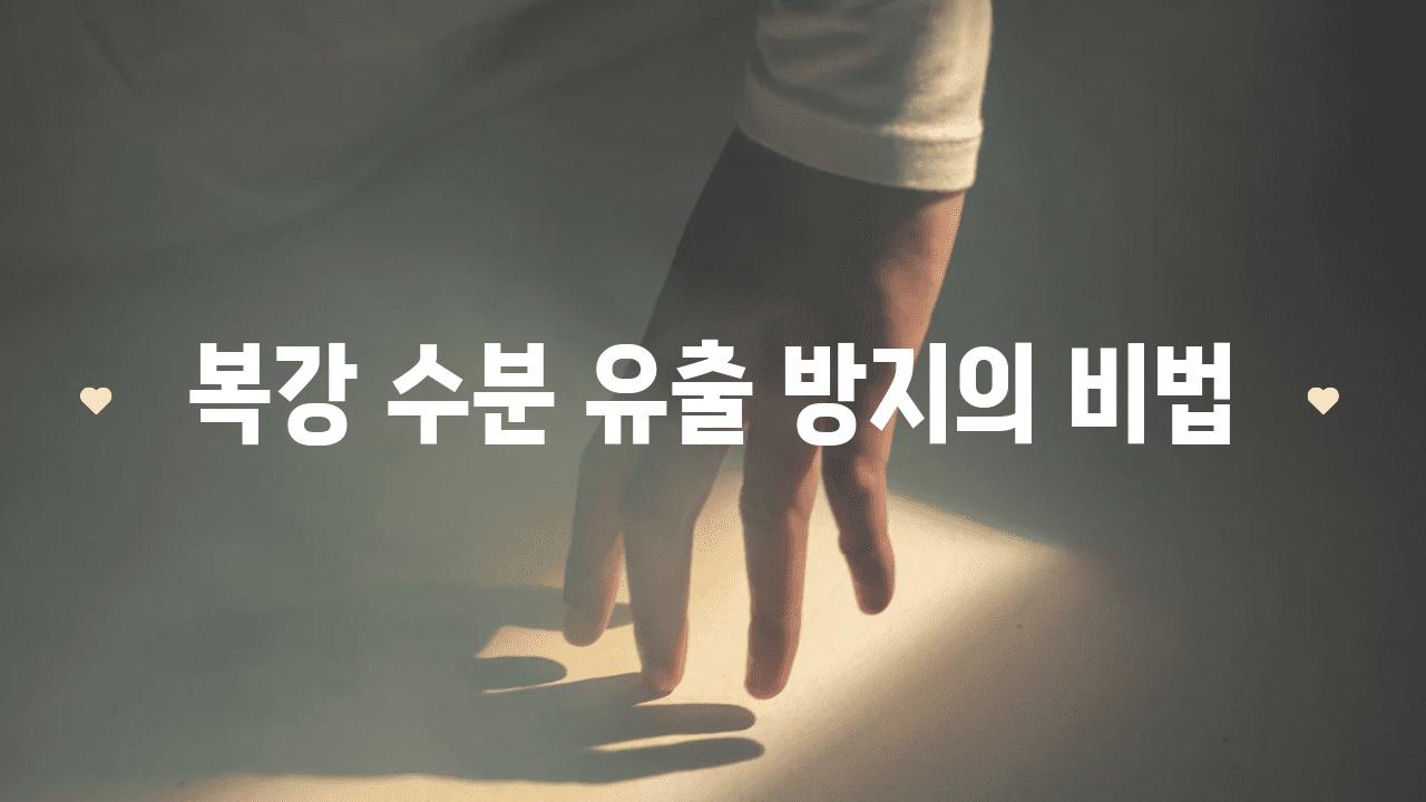 복강 수분 유출 방지의 비법